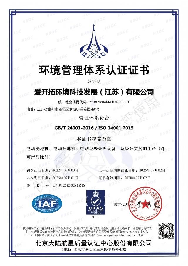 ISO 14001环境管理体系认证