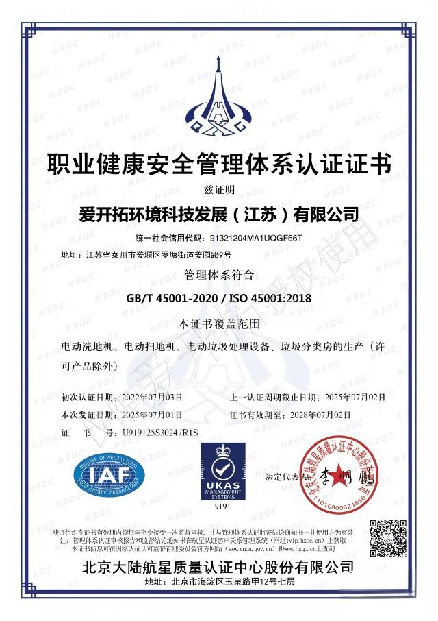 ISO 45001职业健康安全管理体系认证