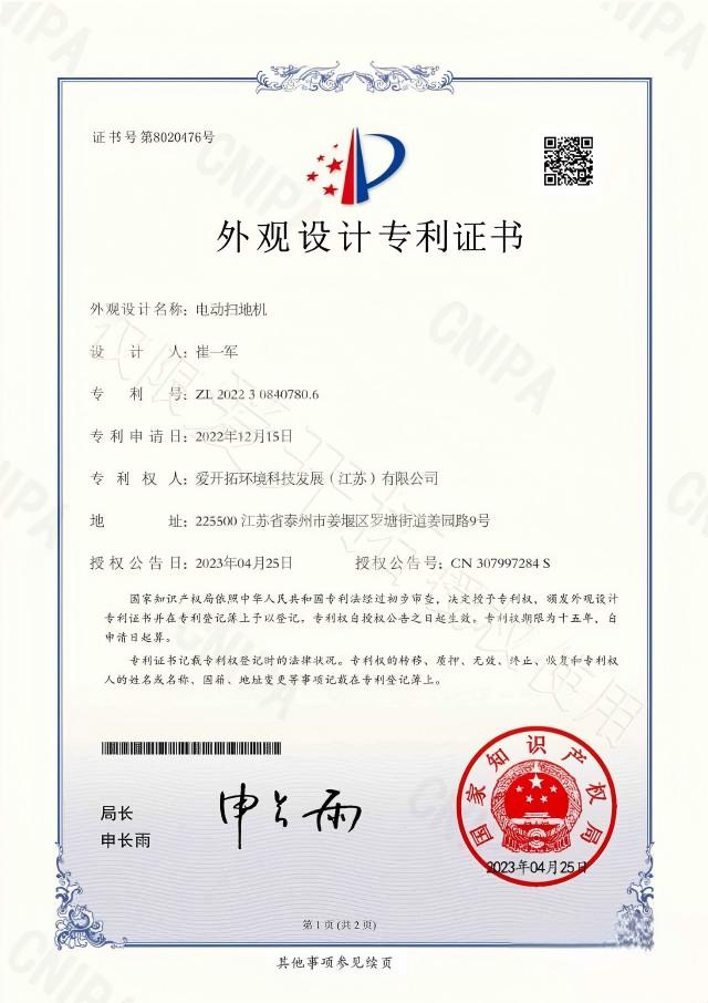 电动清扫车专利